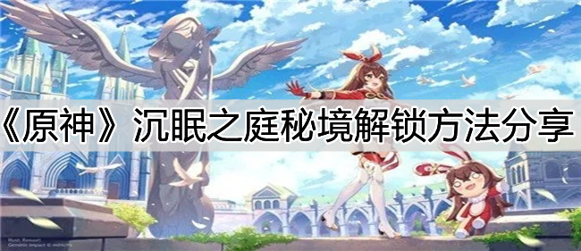1637667858880450.jpg 原神沉眠之庭秘境解锁条件