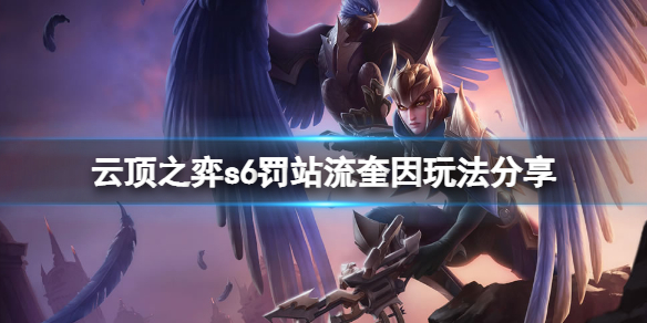 1637765563762323.jpg 金铲铲之战罚站流奎因玩法思路