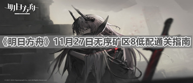 1638006534815792.jpg 明日方舟11月27日无序矿区8低配阵容怎么通关