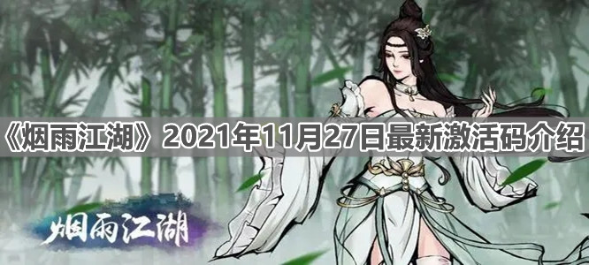 烟雨江湖11月27日最新激活码介绍