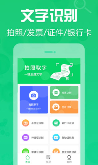 拍照取字OCR app