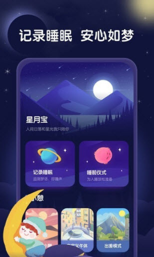 星月睡眠助手app