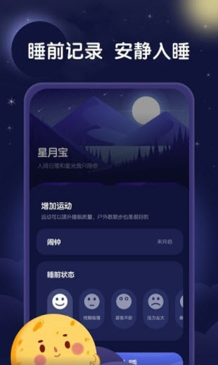 星月睡眠助手app