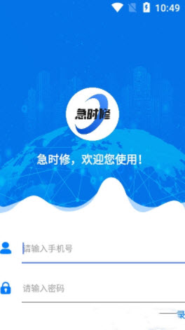 急时修app