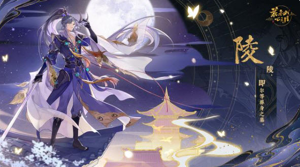 1639126543439896.jpg 《花亦山心之月》中的陵阵容应该怎么搭配?