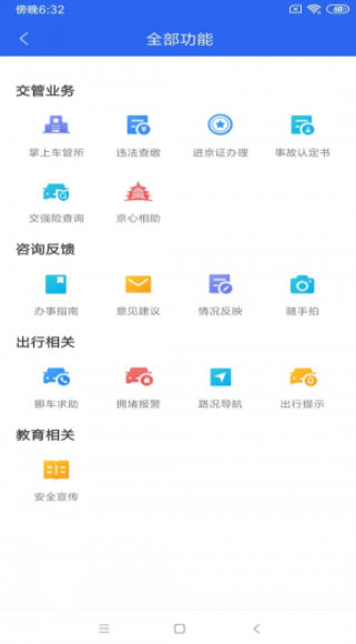 北京交警app