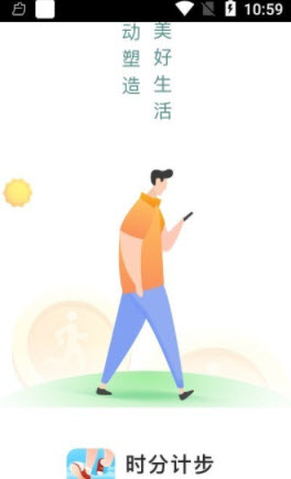 时分计步app