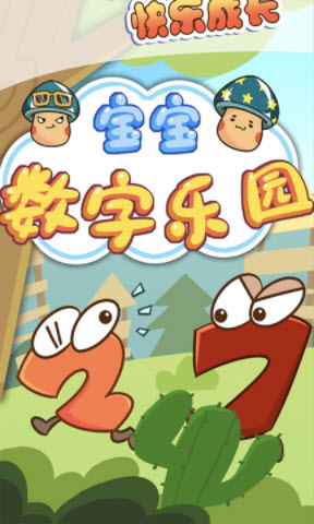 1640770336704422.jpg 宝宝数字乐园启蒙教育App