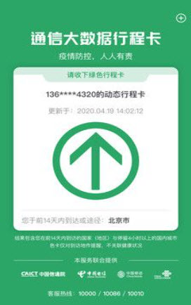通信行程码app