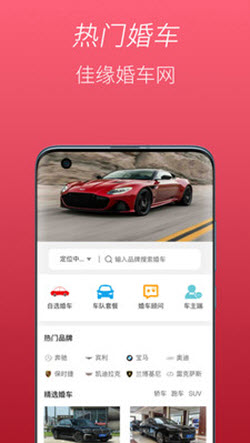 佳缘婚车网app