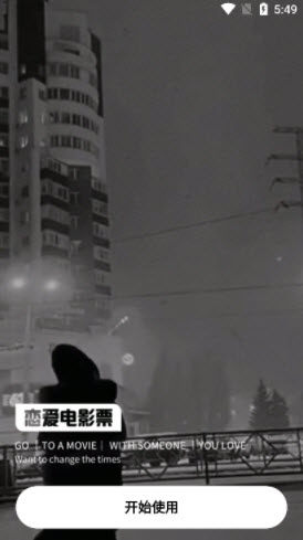 1641518380938688.jpg 恋爱电影票app
