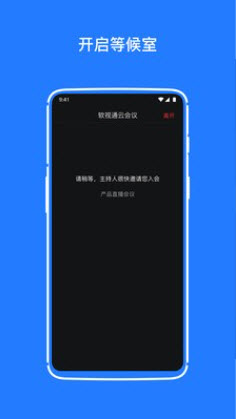 1641537155680544.jpg 软视通云会议app