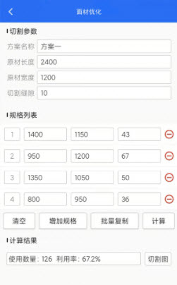 1641880735195645.jpg 算料套裁大王app