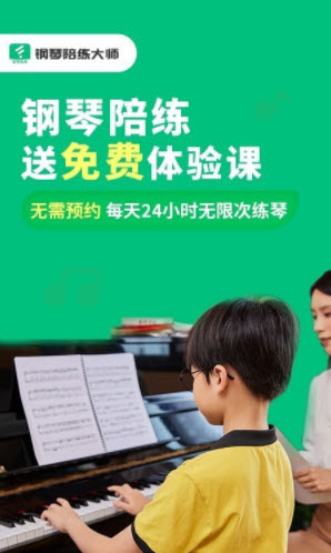 钢琴陪练大师app