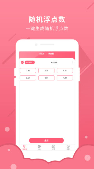 全能随机数app