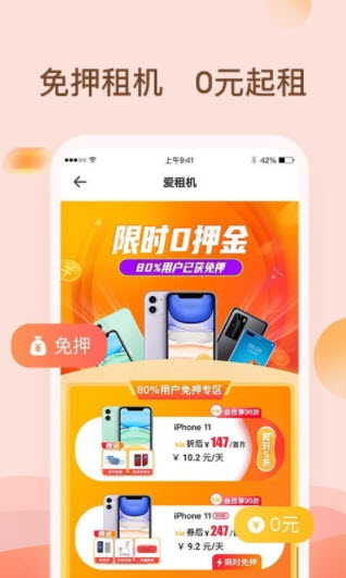 爱租机app
