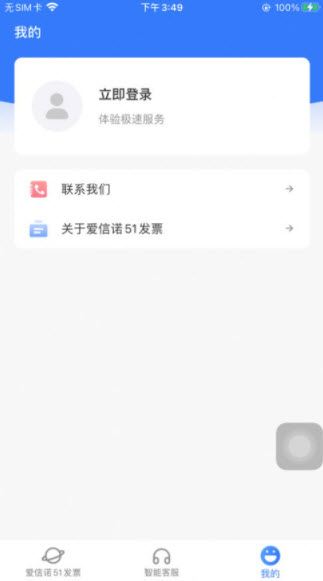 爱信诺51发票app