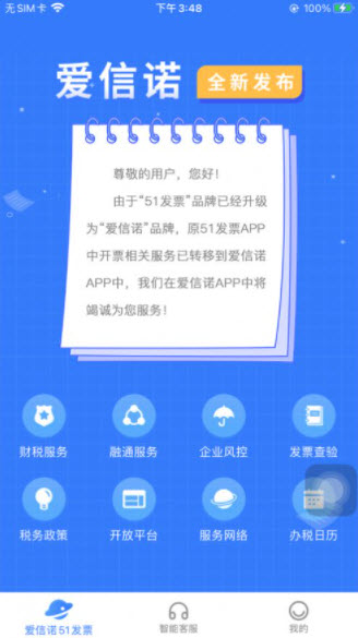 爱信诺51发票app