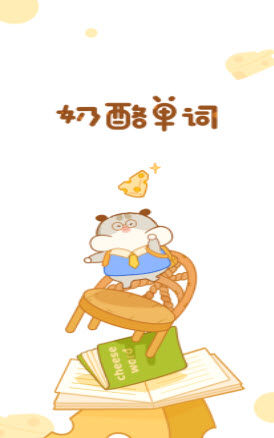 1642732705994026.jpg 奶酪单词app