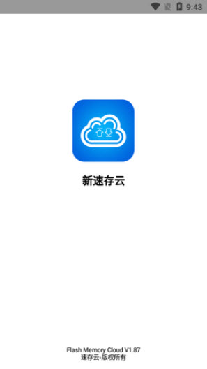 1643252507208126.jpg 新速存云app