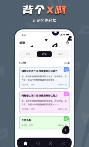 背个X记忆助手app