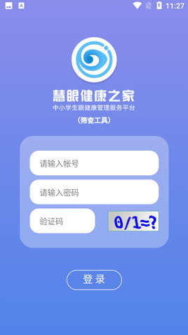 1645176799132980.jpg 慧眼视力筛查APP