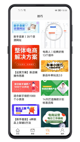 易学电商运营app