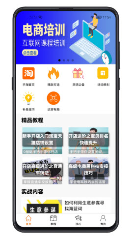 易学电商运营app