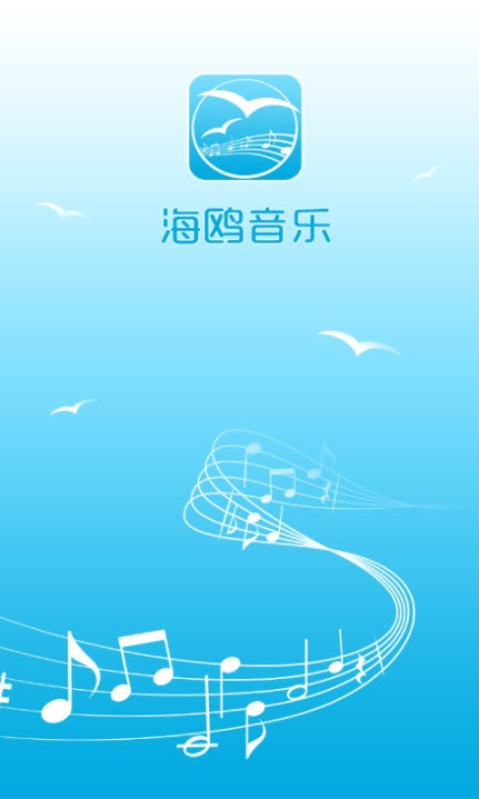 海鸥音乐app