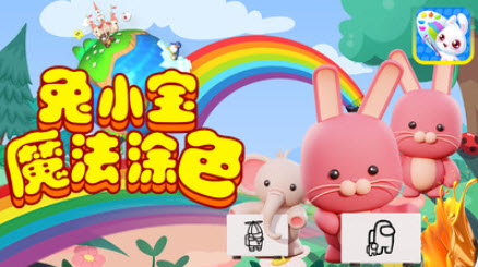 兔小宝魔法涂色app