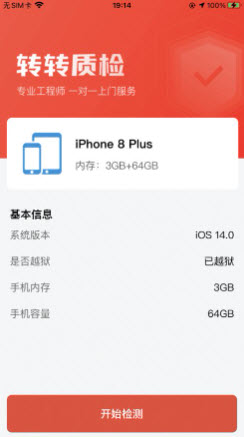 转转质检app