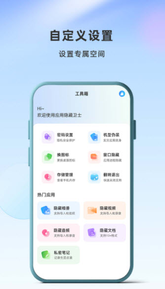 应用隐藏卫士app