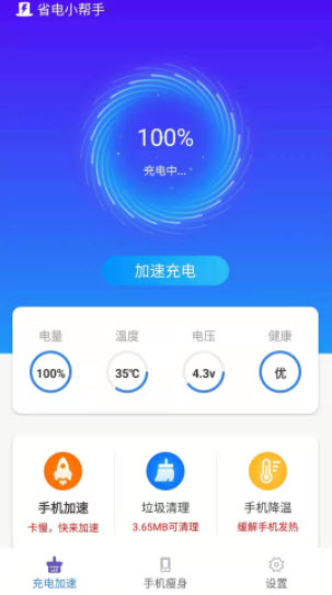 省电小帮手app