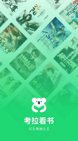 考拉看书app