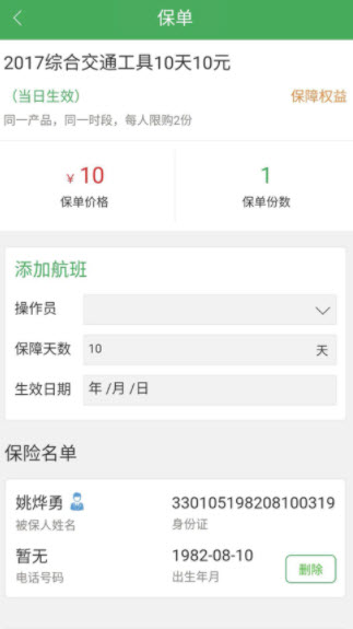 综合意外险app