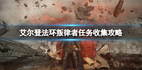 艾尔登法环叛律者任务收集攻略