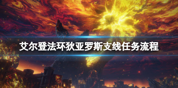 1647749388140556.jpg 艾尔登法环狄亚罗斯任务要如何做?,艾尔登法环狄亚罗斯支线任务流程