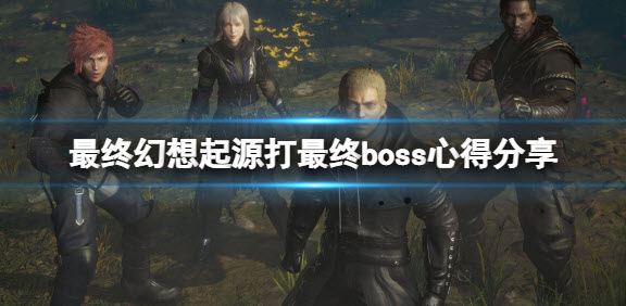 1647750307827682.jpg 最终幻想起源最终boss要怎么打?,最终幻想起源打最终boss心得分享