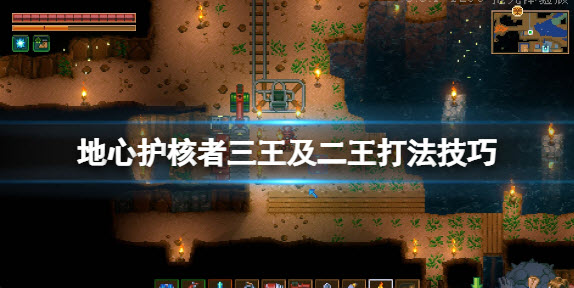 1647750526677930.jpg 地心护核者二王如何打?,地心护核者三王及二王打法技巧