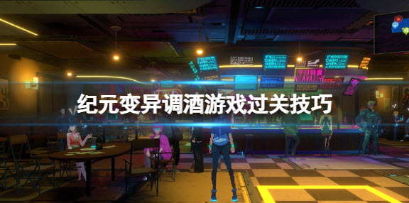 纪元变异世界调酒冠军成就怎么达成？,纪元变异调酒游戏过关技巧