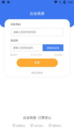 云谷商旅app