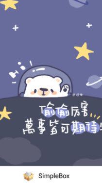 SimpleBox简盒app