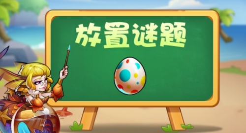 放置奇兵复活节答题答案大全