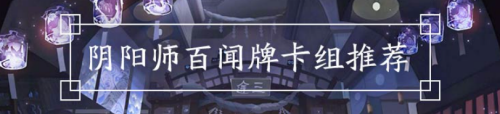 阴阳师百闻牌2022控制流最新搭配分享
