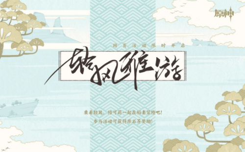 1650620468847215.png 原神轻风雅游活动流程一览