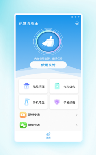 1650971609707675.png 穿越清理王app