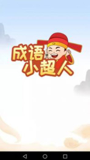 成语小超人极速版app