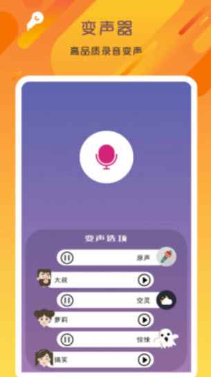 万能变声器语音大师app