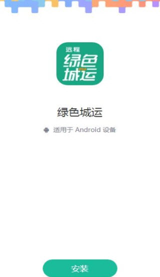 绿色城运app