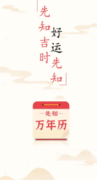 先知万年历app